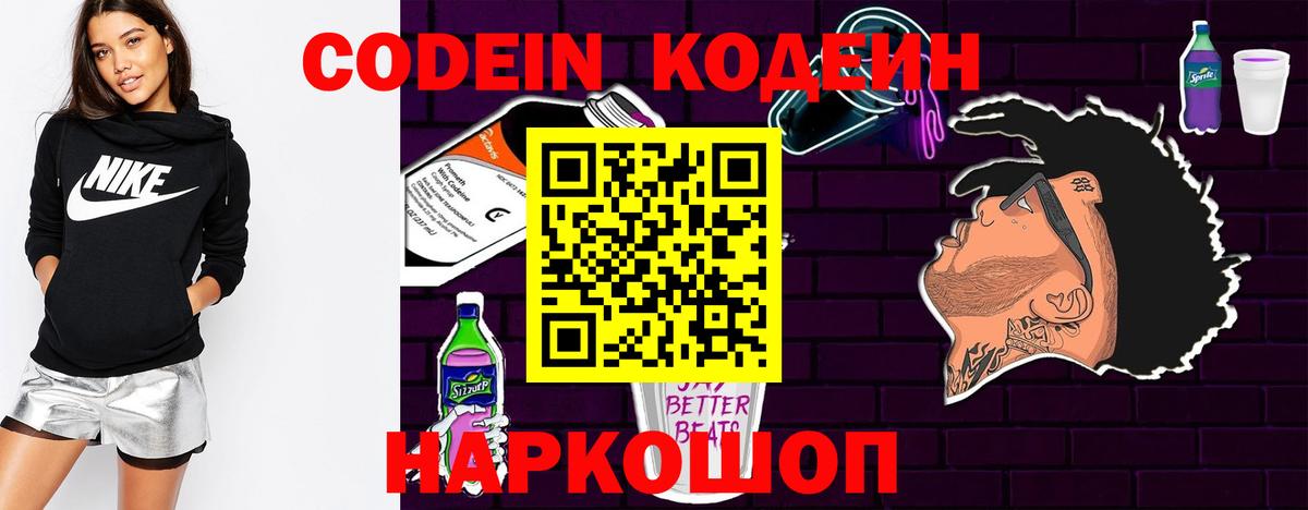 Кодеин Purple Drank  Вход с VPN  Богородск 
