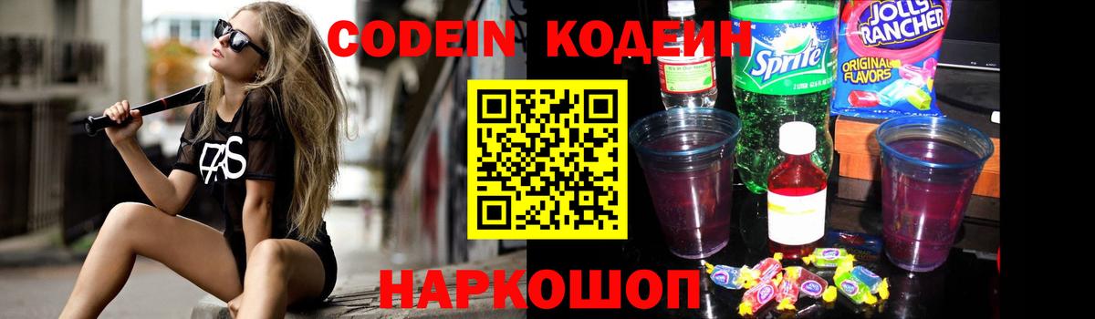 Codein напиток Lean (лин) Богородск